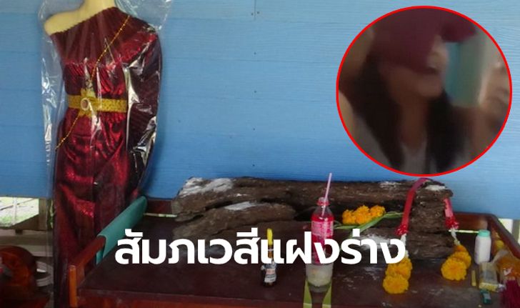 สุดหลอน! เด็กหญิงวัย 14 ปี ร้องโหยหวนคล้ายถูกผีเข้า