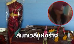 สุดหลอน! เด็กหญิงวัย 14 ปี ร้องโหยหวนคล้ายถูกผีเข้า