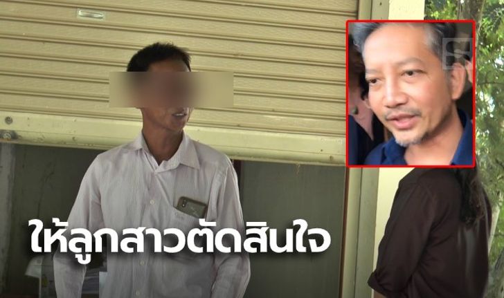 พ่อพริตตี้สาวไม่รู้ "เสี่ยท็อป" ถูกจับ เรื่องแจ้งความปล่อยให้ลูกสาวตัดสินใจ