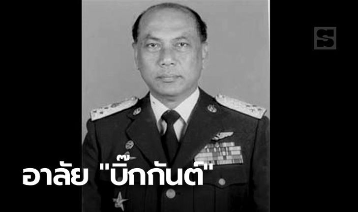 อาลัย "พล.อ.อ.กันต์ พิมานทิพย์" อดีต ผบ.ทอ. เสียชีวิตอย่างสงบในวัย 86 ปี