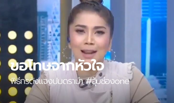 #อุ้มช่องone ขอโทษถึง 3 ครั้ง ปมเปรียบเทียบความดัง ซอลลี่-ลิซ่า