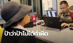 ตำรวจจับ "ป้ามหาภัย" หลอกขอเงินคน ทำมา 2 ปีไม่เคยคิดว่าเป็นเรื่องผิด