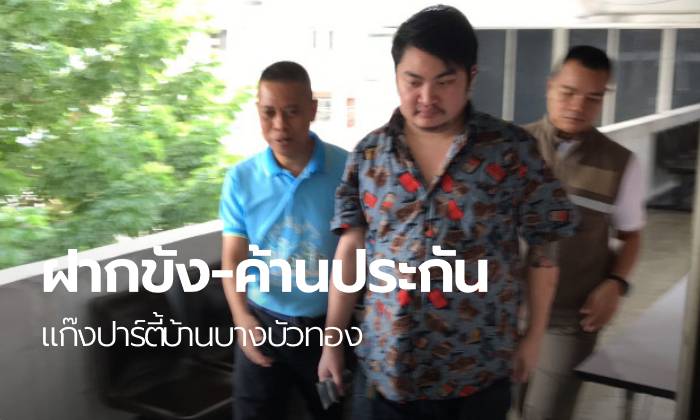 5 สมาชิกแก๊งบ้านบางบัวทอง เอี่ยวคดี "ลันลาเบล" นำตัวฝากขังวันนี้