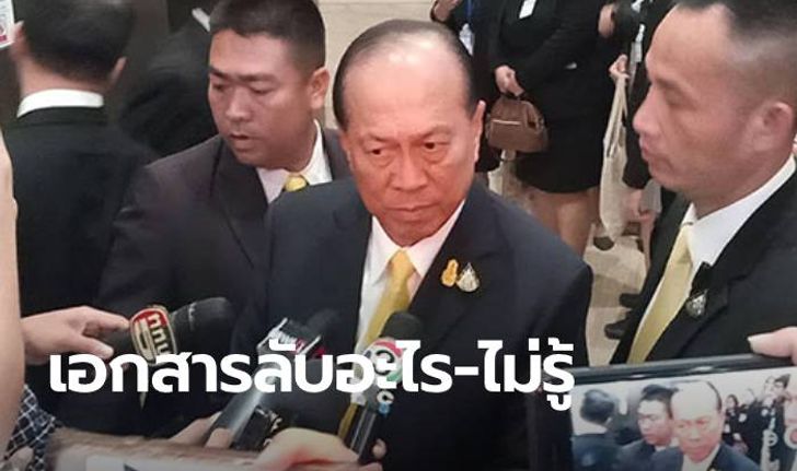 "อนุพงษ์" ปัดตอบประเด็น นายกฯ ยื่นเอกสารลับให้ "ประวิตร"