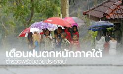 เตือนฝนตกหนักภาคใต้ ผบ.ตร.สั่งเจ้าหน้าที่ทุกนายช่วยเหลือประชาชน