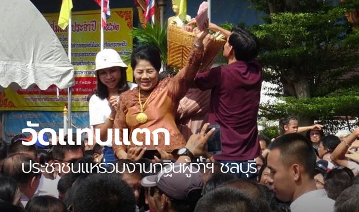 ชาวชลบุรีครึกครื้น! งานกฐินผู้ว่าฯ โปรยทานครึ่งล้านบาท