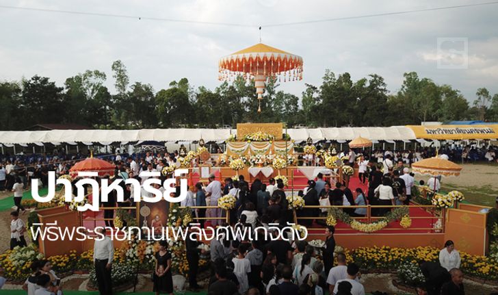 พระราชทานเพลิงศพ "หลวงปู่สอ" เกิดปาฏิหาริย์ท้องฟ้ามืดครึ้ม-เลขเด็ดเกลี้ยงแผง