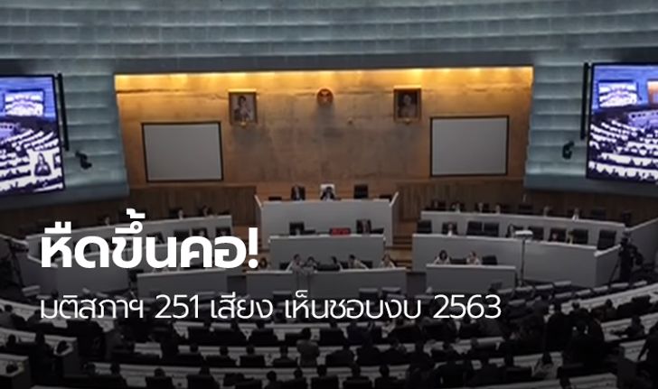 สภาผู้แทนฯ ลงมติ 251 เสียง รับหลักการ ร่าง พ.ร.บ.งบประมาณฯ 2563