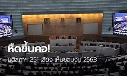 สภาผู้แทนฯ ลงมติ 251 เสียง รับหลักการ ร่าง พ.ร.บ.งบประมาณฯ 2563