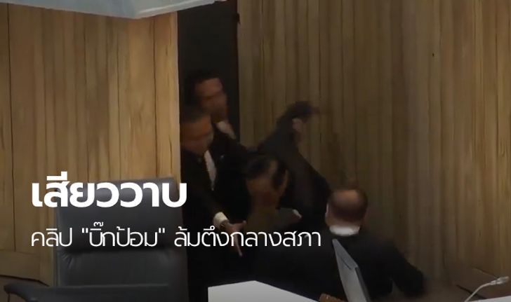 เปิดคลิป "บิ๊กป้อม" เสียหลักลื่นกระแทกบันได นายกฯ ยังหันมาช่วยไม่ทัน