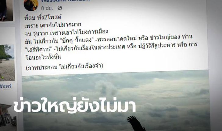 นักข่าวสายทหารคนดังโพสต์แจง-ลบโพสต์ "ข่าวใหญ่" หลังทำตื่นทั้งสังคม