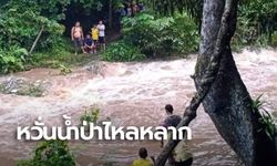 อุทยานฯเขาหลวง ประกาศปิด 6 น้ำตก หลังฝนตกหนัก หวั่นน้ำป่าไหลหลาก