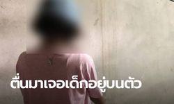 หนุ่มโดนตราหน้าว่า "ข่มขืนเด็ก 13" ยันไม่ได้ทำ อ้างเมาหลับไม่รู้เรื่อง