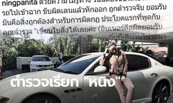 ตำรวจจ่อเรียก "หนิง ปณิตา" ให้ข้อมูล ปมโพสต์ IG จวกเจ้าหน้าที่