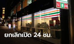 เซเว่น-อีเลฟเว่น ญี่ปุ่น ประกาศยกเลิกเปิดร้านให้บริการ 24 ชั่วโมง
