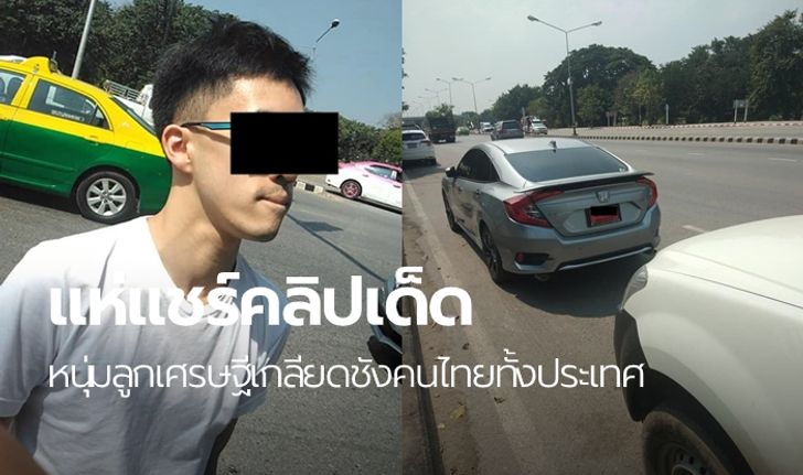 คลิปหนุ่มขับเก๋งป้ายแดงเคลียร์เหตุรถชน ด่าเหยียดคู่กรณี ลั่น "คนไทยชั้นต่ำทั้งประเทศ"