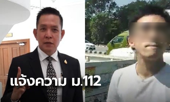 สหพันธ์คนไทยปกป้องสถาบัน แจ้งความเอาผิด "หนุ่มแว่น" ม.112 จาบจ้วงเบื้องสูง