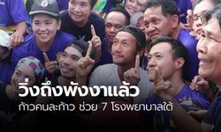 "ตูน" นำทีมวิ่งก้าวคนละก้าวเข้าเขตเทศบาลเมืองพังงา หาเงินช่วย 7 โรงพยาบาลใต้