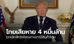 "ทรัมป์" ลงนามยกเลิก GSP ไทย ตัดสิทธิพิเศษทางภาษีเสียหาย 4 หมื่นล้าน