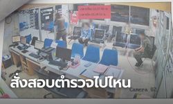 สั่งสอบดราม่า "โรงพักไร้ตำรวจ" ชาวบ้านเหวอใครรับแจ้งความได้