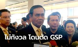 "บิ๊กตู่" ไม่กังวลสหรัฐตัด GSP สินค้าไทย วอนอย่าโยงปัญหาอื่นหรือโทษกันเอง
