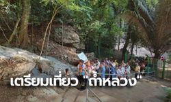 กรมอุทยานฯ เตรียมเปิด "ถ้ำหลวง" รับนักท่องเที่ยวอย่างเป็นทางการ 1 พ.ย. นี้