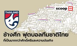 “ช้างศึก” ฟุตบอลทีมชาติไทยที่เป็นมากกว่าศักดิ์ศรีและความบันเทิง