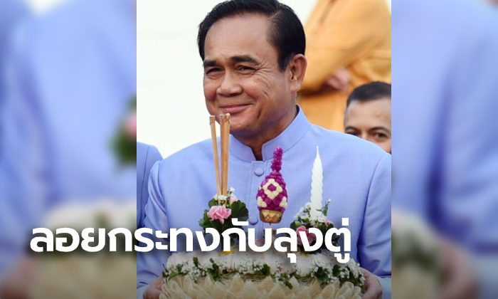 เมืองกาญจน์เตรียมกรี๊ด ครม.สัญจร 11-12 พ.ย.นี้ ได้ลอยกระทงกับ "ลุงตู่"