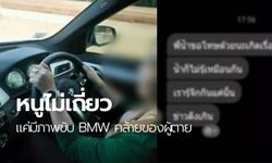 ตัวละครใหม่ “น้ำ” สาวคนสนิทเอ็ม โพสต์ภาพขับเก๋ง BMW กินเที่ยวหรู ลั่นไม่เกี่ยวฆ่าเศรษฐินี