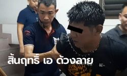 กองปราบบุกรวบ "เอ ด้วงลาย" โจรปล้นแทงฝรั่งเกาะสมุย โฉบหนีเข้ากรุง