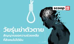 “วัยรุ่นฆ่าตัวตาย” สัญญาณขอความช่วยเหลือที่สังคมไม่ได้ยิน