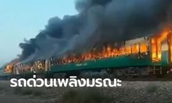 ไฟลุกโชน! แก๊สระเบิดกลางขบวนรถไฟปากีสถาน ยอดตายพุ่ง 70 ศพ