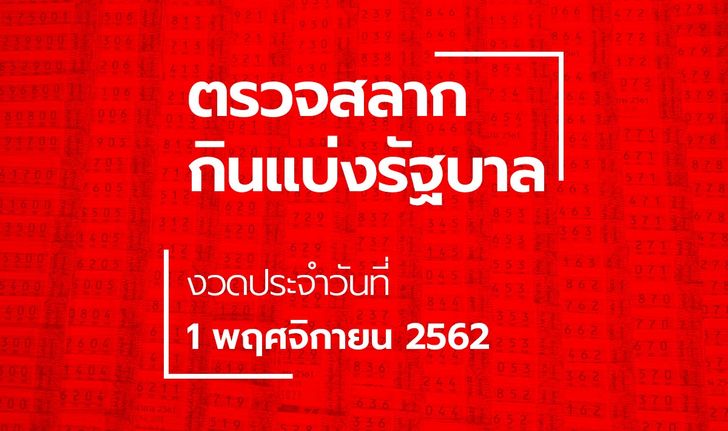 ตรวจหวย ผลสลากกินแบ่งรัฐบาล งวด 1 พฤศจิกายน 2562 ตรวจรางวัลที่ 1