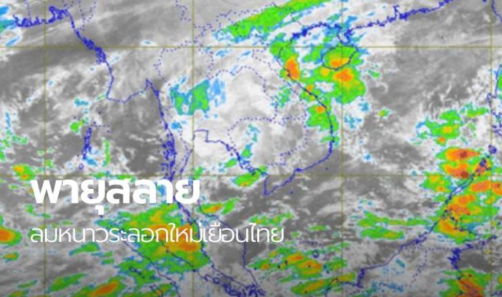 พายุแมตโมสลายตัวเป็นหย่อมฝนพัดเข้าไทย ลมหนาวโชยมาสมทบ