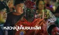 เผยตัวตน "ผีหลวงปู่เค็ม" แต่งตัวหลอนดังข้ามคืน ผู้จัดยังเทรางวัลให้