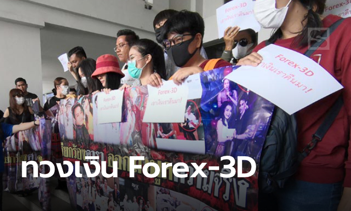 ส่อแววล้มอีกวง! เหยื่อ Forex-3D อ้างโดนเบี้ยว สูญเงิน 40,000 ล้าน เข้าร้องทุกข์ DSI