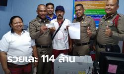 ลุงชาวศรีสะเกษ เฮลั่น! ถูกหวย 114 ล้าน กลายเป็นเศรษฐีใหม่