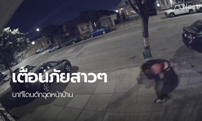 คลิปนาทีระทึก สาวไทยโดนฉุดขณะยืนแชทหน้าบ้านในซานฟรานซิสโก