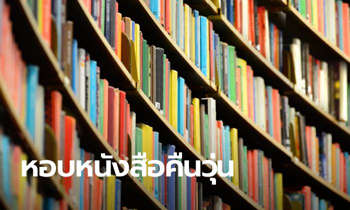 ออสเตรเลียประกาศยกเลิกค่าปรับ ยืมหนังสือห้องสมุด ทำผู้คนแห่มาคืนเพียบ