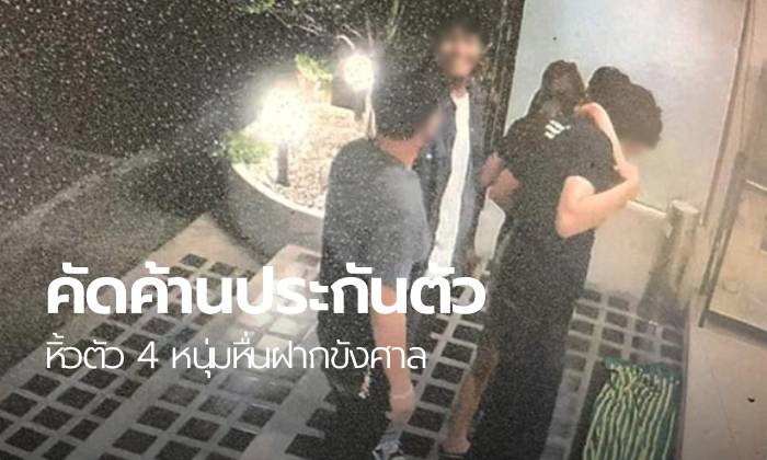 4 หนุ่มรุมโทรมสาว เข้าฝากขังศาลอาญา พร้อมสั่งคัดค้านประกันตัว