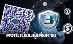 DSI ขอผู้เสียหาย FOREX 3D ลงทะเบียนรวบรวมหลักฐาน ผ่านคิวอาร์โค้ด