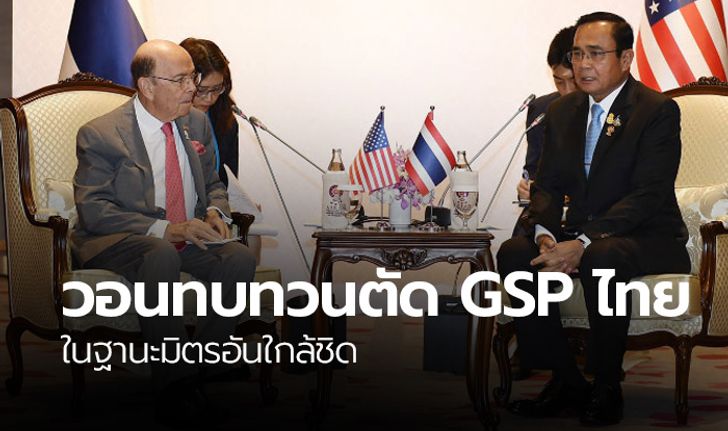 นายกฯ ถกสหรัฐฯ ขอทบทวนตัด GSP ไทย ห่วงผลกระทบภาคเอกชน