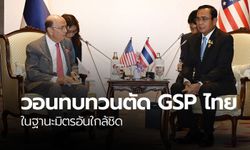 นายกฯ ถกสหรัฐฯ ขอทบทวนตัด GSP ไทย ห่วงผลกระทบภาคเอกชน