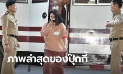 ศาลนัดตรวจหลักฐาน "ปุ๊กกี้ ปริศนา" อดีตนักร้องดัง พร้อมสามี คดีค้ายา