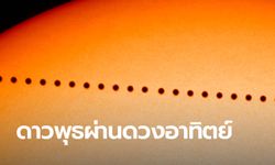 โลกจับตา ดาวพุธเตรียมโคจรผ่านหน้าดวงอาทิตย์ พร้อมเลขสวย วันที่ 11 เดือน 11