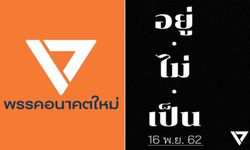 พรรคอนาคตใหม่ผุดแคมเปญ "อยู่ไม่เป็น" ยังอุบรายละเอียด รอเปิดตัว 16 พ.ย.นี้