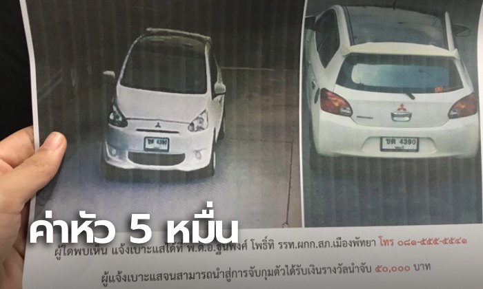 ตำรวจตั้งรางวัลนำจับ 5 หมื่น แจ้งเบาะแส 3 นักโทษแหกศาลพัทยา มั่นใจยังอยู่ในไทย