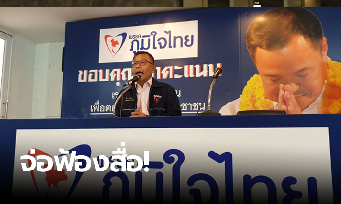 ภูมิใจไทย จ่อแจ้งความ 3 พิธีกรรายการข่าวช่องดัง ฐานหมิ่นประมาท "ศักดิ์สยาม-พรรค"