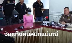 ตำรวจตามรวบ แก๊งนางแบบรีวิว คนสนิท "แม่มณี" ยึดเงินสด 5.5 ล้าน