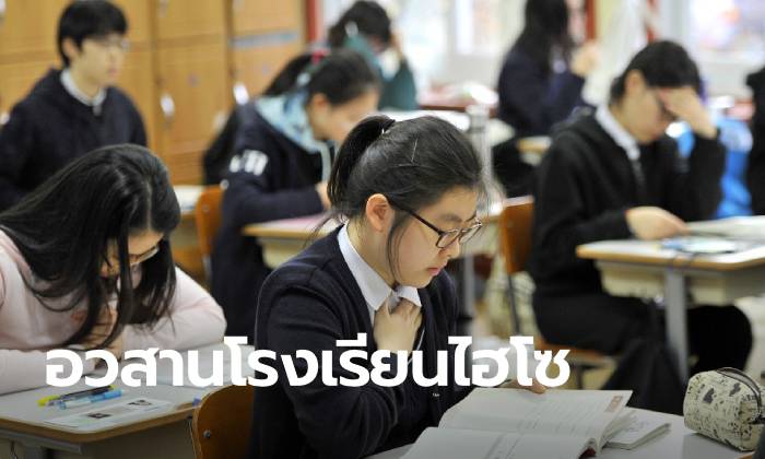 เกาหลีสั่งยกเลิกระบบ "โรงเรียนไฮโซ" ขีดเส้นขจัดให้หมดในปี 2025